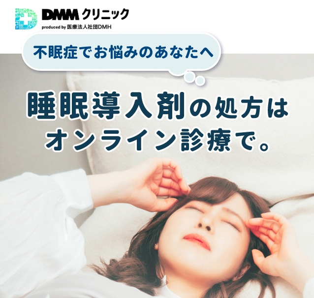 DMMオンラインクリニック